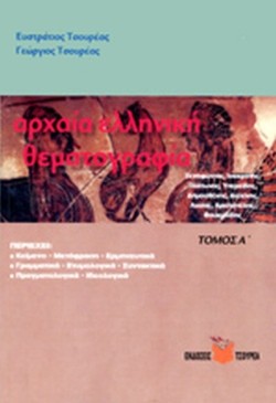 ΑΡΧΑΙΑ ΕΛΛΗΝΙΚΗ ΘΕΜΑΤΟΓΡΑΦΙΑ Α ΤΟΜΟΣ