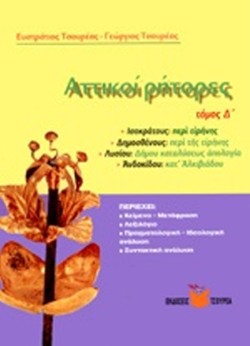 ΑΤΤΙΚΟΙ ΡΗΤΟΡΕΣ Δ