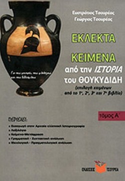ΕΚΛΕΚΤΑ ΚΕΙΜΕΝΑ ΙΣΤΟΡΙΑ ΘΟΥΚΥΔΙΔΗ Ε