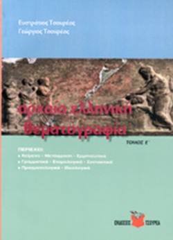 ΑΡΧΑΙΑ ΕΛΛΗΝΙΚΗ ΘΕΜΑΤΟΓΡΑΦΙΑ Ε ΤΟΜΟΣ