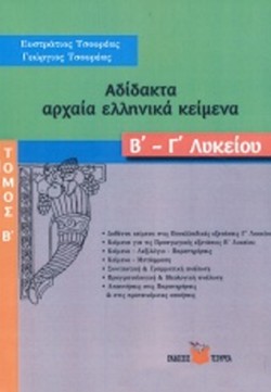 ΑΔΙΔΑΚΤΑ ΑΡΧΑΙΑ ΕΛΛΗΝΙΚΑ ΚΕΙΜΕΝΑ Β-ΓΛΥΚΕΙΟΥ ΤΟΜΟΣ Β