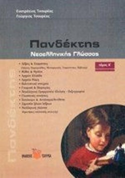 ΠΑΝΔΕΚΤΗΣ ΝΕΟΕΛΛΗΝΙΚΗΣ ΓΛΩΣΣΑΣ ΒΤΟΜΟΣ