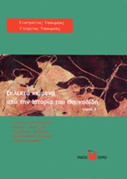 ΕΚΛΕΚΤΑ ΚΕΙΜΕΝΑ ΙΣΤΟΡΙΑ ΘΟΥΚΥΔΙΔΗ Ζ