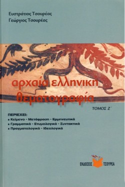 ΑΡΧΑΙΑ ΕΛΛΗΝΙΚΗ ΘΕΜΑΤΟΓΡΑΦΙΑ Ζ ΤΟΜΟΣ