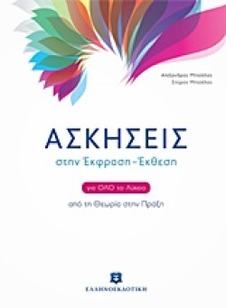 ΑΣΚΗΣΕΙΣ ΣΤΗΝ ΕΚΦΡΑΣΗ ΕΚΘΕΣΗ ΓΙΑ ΟΛΟ ΤΟ ΛΥΚΕΙΟ