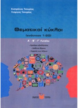 ΘΕΜΑΤΙΚΟΙ ΚΥΚΛΟΙ Α-Β-ΓΛΥΚΕΙΟΥ (ΕΝΟΤΗΤΕΣ 1-20)