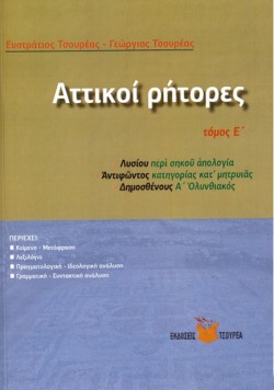 ΑΤΤΙΚΟΙ ΡΗΤΟΡΕΣ Ε