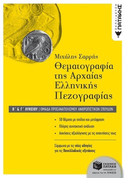 ΘΕΜΑΤΟΓΡΑΦΙΑ ΤΗΣ ΑΡΧΑΙΑΣ ΕΛΛΗΝΙΚΗΣ ΠΕΖΟΓΡΑΦΙΑΣ Β-ΓΛΥΚΕΙΟΥ