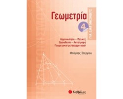 ΓΕΩΜΕΤΡΙΑ ΓΙΑ ΔΙΑΓΩΝΙΣΜΟΥΣ 4