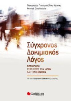 ΣΥΓΧΡΟΝΟΣ ΔΟΚΙΜΙΑΚΟΣ ΛΟΓΟΣ
