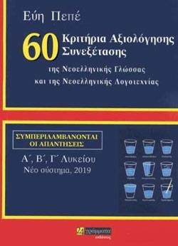60 ΚΡΙΤΗΡΙΑ ΑΞΙΟΛΟΓΗΣΗΣ ΣΥΝΕΞΕΤΑΣΗΣ ΤΗΣ ΝΕΟΕΛΛΗΝΙΚΗΣ ΓΛΩΣΣΑΣ ΚΑΙ ΛΟΓΟΤΕΧΝΙΑΣ Α-Β-ΓΛΥΚ.ΜΕ ΑΠΑΝΤΗΣΕΙΣ