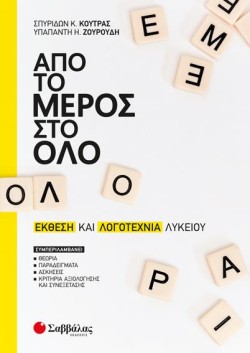 ΑΠΟ ΤΟ ΜΕΡΟΣ ΣΤΟ ΟΛΟ-ΕΚΘΕΣΗ ΚΑΙ ΛΟΓΟΤΕΧΝΙΑ ΛΥΚΕΙΟΥ