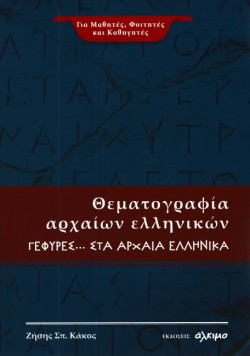 ΘΕΜΑΤΟΓΡΑΦΙΑ ΑΡΧΑΙΑΩΝ ΕΛΛΗΝΙΚΩΝ ΓΕΦΥΡΕΣ ΣΤΑ ΑΡΧΑΙΑ ΕΛΛΗΝΙΚΑ