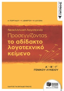 ΝΕΟΕΛΛΗΝΙΚΗ ΛΟΓΟΤΕΧΝΙΑ ΠΡΟΣΕΓΓΙΖΟΝΤΑΣ ΤΟ ΑΔΙΔΑΚΤΟ ΛΟΓΟΤΕΧΝΙΚΟ ΚΕΙΜΕΝΟ Α-Β-ΓΛΥΚΕΙΟΥ