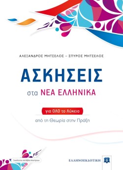 ΑΣΚΗΣΕΙΣ ΣΤΑ ΝΕΑ ΕΛΛΗΝΙΚΑ ΓΙΑ ΟΛΟ ΤΟ ΛΥΚΕΙΟ ΑΠΟ ΤΗ ΘΕΩΡΙΑ ΣΤΗΝ ΠΡΑΞΗ+ΒΙΒΛΙΟ ΑΠΑΝΤΗΣΕΩΝ