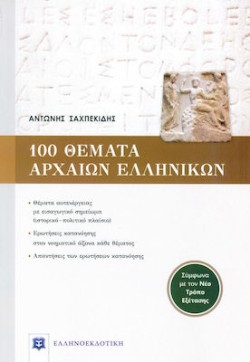 100 ΘΕΜΑΤΑ ΑΡΧΑΙΩΝ ΕΛΛΗΝΙΚΩΝ (ΣΥΜΦΩΝΑ ΜΕ ΤΟΝ ΝΕΟ ΤΡΟΠΟ ΕΞΕΤΑΣΗΣ)