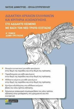 ΔΙΔΑΚΤΙΚΗ ΑΡΧΑΙΩΝ ΕΛΛΗΝΙΚΩΝ ΚΑΙ ΚΡΙΤΗΡΙΑ ΑΞΙΟΛΟΓΗΣΗΣ ΣΤΟ ΑΔΙΔΑΚΤΟ ΚΕΙΜΕΝΟ ΑΤΟΜΟΣ ΔΟΜΗ ΠΡΟΤΑΣΗΣ
