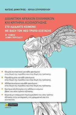 ΔΙΔΑΚΤΙΚΗ ΑΡΧΑΙΩΝ ΕΛΛΗΝΙΚΩΝ ΚΑΙ ΚΡΙΤΗΡΙΑ ΑΞΙΟΛΟΓΗΣΗΣ ΣΤΟ ΑΔΙΔΑΚΤΟ ΚΕΙΜΕΝΟ ΒΤΟΜΟΣ ΔΟΜΗ ΠΕΡΙΟΔΟΥ