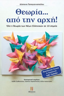ΘΕΩΡΙΑ ΑΠΟ ΤΗΝ ΑΡΧΗ, ΟΛΗ Η ΘΕΩΡΙΑ ΤΩΝ ΝΕΩΝ ΕΛΛΗΝΙΚΩΝ ΣΕ 10 ΣΗΜΕΙΑ Α , Β, Γ ΛΥΚΕΙΟΥ