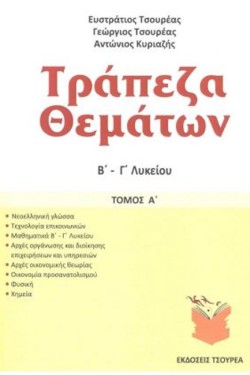 ΤΡΑΠΕΖΑ ΘΕΜΑΤΩΝ Β-ΓΛΥΚΕΙΟΥ ΤΟΜΟΣ Α