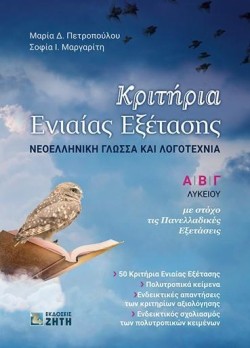 ΚΡΙΤΗΡΙΑ ΕΝΙΑΙΑΣ ΕΞΕΤΑΣΗΣ Α-Β-Γ ΛΥΚΕΙΟΥ ΝΕΟΕΛΛΗΝΙΚΗ ΓΛΩΣΣΑ ΚΑΙ ΛΟΓΟΤΕΧΝΙΑ