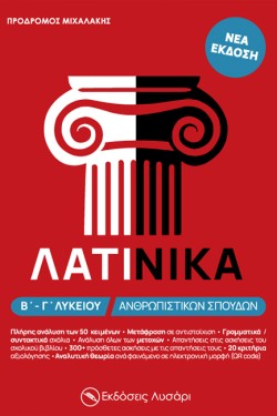 ΛΑΤΙΝΙΚΑ Β-Γ ΛΥΚΕΙΟΥ ΑΝΘΡΩΠΙΣΤΙΚΩΝ ΣΠΟΥΔΩΝ
