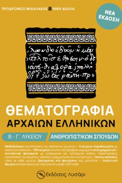 ΘΕΜΑΤΟΓΡΑΦΙΑ ΑΡΧΑΙΩΝ ΕΛΛΗΝΙΚΩΝ Β-Γ ΛΥΚΕΙΟΥ ΑΝΘΡΩΠΙΣΤΙΚΩΝ ΣΠΟΥΔΩΝ