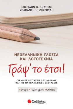 ΓΡΑΨΤΟ ΕΤΣΙ Α ΤΟΜΟΣ ΝΕΟΕΛΛΗΝΙΚΗ ΓΛΩΣΣΑ ΚΑΙ ΛΟΓΟΤΕΧΝΙΑ ΓΙΑ ΟΛΕΣ ΤΙΣ ΤΑΞΕΙΣ ΤΟΥ ΛΥΚΕΙΟΥ
