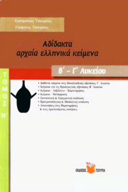 ΑΔΙΔΑΚΤΑ ΑΡΧΑΙΑ ΕΛΛΗΝΙΚΑ ΚΕΙΜΕΝΑ Β-ΓΛΥΚΕΙΟΥ ΤΟΜΟΣ Η