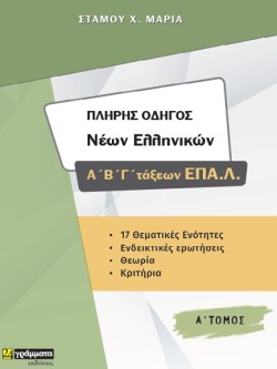 ΠΛΗΡΗΣ ΟΔΗΓΟΣ ΝΕΩΝ ΕΛΛΗΝΙΚΩΝ Α-Β-Γ΄ ΕΠΑ.Λ ΤΟΜΟΣ Α