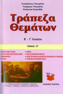 ΤΡΑΠΕΖΑ ΘΕΜΑΤΩΝ Β-ΓΛΥΚΕΙΟΥ ΤΟΜΟΣ ΣΤ