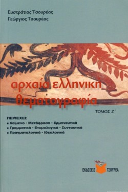 ΑΡΧΑΙΑ ΕΛΛΗΝΙΚΗ ΘΕΜΑΤΟΓΡΑΦΙΑ Η ΤΟΜΟΣ