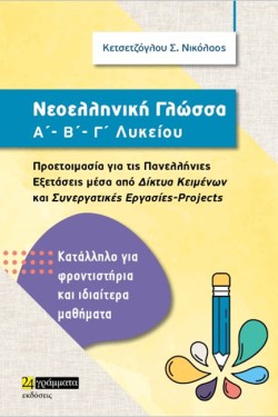 ΝΕΟΕΛΛΗΝΙΚΗ ΓΛΩΣΣΑ Α-Β-Γ ΛΥΚΕΙΟΥ (ΔΙΚΤΥΑ ΚΕΙΜΕΝΩΝ-ΣΥΝΕΡΓΑΤΙΚΕΣ ΕΡΓΑΣΙΕΣ-PROJECTS)