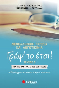ΓΡΑΨΤΟ ΕΤΣΙ Β ΤΟΜΟΣ ΝΕΟΕΛΛΗΝΙΚΗ ΓΛΩΣΣΑ ΚΑΙ ΛΟΓΟΤΕΧΝΙΑ ΓΙΑ ΤΙΣ ΠΑΝΕΛΛΑΔΙΚΕΣ ΕΞΕΤΑΣΕΙΣ