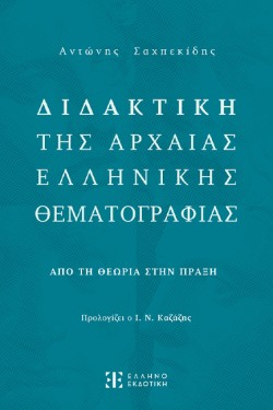 ΔΙΔΑΚΤΙΚΗ ΤΗΣ ΑΡΧΑΙΑΣ ΕΛΛΗΝΙΚΗΣ ΘΕΜΑΤΟΓΡΑΦΙΑΣ