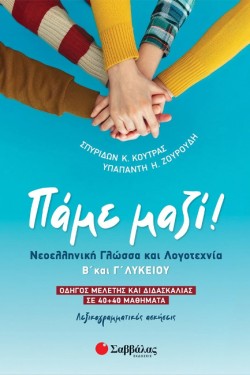 ΠΑΜΕ ΜΑΖΙ! ΝΕΟΕΛΛΗΝΙΚΗ ΓΛΩΣΣΑ ΚΑΙ ΛΟΓΟΤΕΧΝΙΑ Β, Γ ΛΥΚΕΙΟΥ