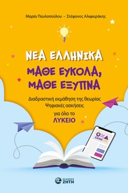 ΝΕΑ ΕΛΛΗΝΙΚΑ ΜΑΘΕ ΕΥΚΟΛΑ, ΜΑΘΕ ΕΞΥΠΝΑ ΓΙΑ ΟΛΟ ΤΟ ΛΥΚΕΙΟ