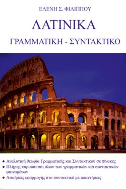 ΛΑΤΙΝΙΚΑ Β-Γ ΛΥΚΕΙΟΥ ΑΝΘΡΩΠΙΣΤΙΚΩΝ ΣΠΟΥΔΩΝ ΓΡΑΜΜΑΤΙΚΗ - ΣΥΝΤΑΚΤΙΚΟ