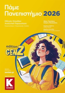 ΠΑΜΕ ΠΑΝΕΠΙΣΤΗΜΙΟ 2026