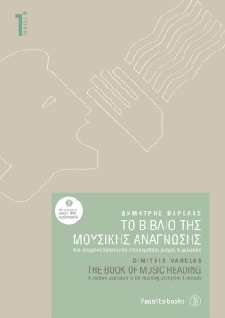 ΤΟ ΒΙΒΛΙΟ ΤΗΣ ΜΟΥΣΙΚΗΣ ΑΝΑΓΝΩΣΗΣ ΝΟ1