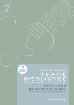ΤΟ ΒΙΒΛΙΟ ΤΗΣ ΜΟΥΣΙΚΗΣ ΑΝΑΓΝΩΣΗΣ ΝΟ2