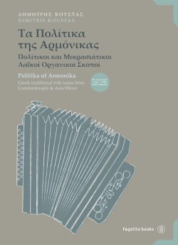 ΤΑ ΠΟΛΙΤΙΚΑ ΤΗΣ ΑΡΜΟΝΙΚΑΣ