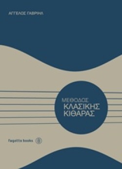 ΜΕΘΟΔΟΣ ΚΛΑΣΙΚΗΣ ΚΙΘΑΡΑΣ
