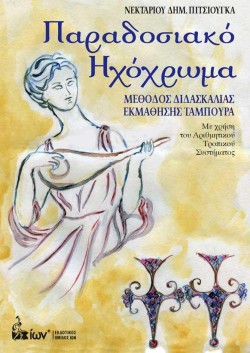 ΠΑΡΑΔΟΣΙΑΚΟ ΗΧΟΧΡΩΜΑ-ΜΕΘΟΔΟΣ ΔΙΔΑΣΚΑΛΙΑΣ ΕΚΜΑΘΗΣΗΣ ΤΑΜΠΟΥΡΑ