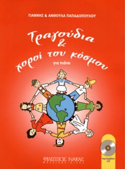 ΤΡΑΓΟΥΔΙΑ ΚΑΙ ΧΟΡΟΙ ΤΟΥ ΚΟΣΜΟΥ +CD