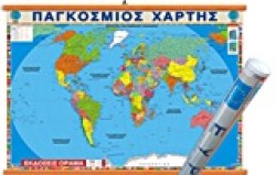 ΧΑΡΤΗΣ ΑΝΑΡΤΗΣΗΣ ΗΠΕΙΡΩΝ 100*140 ΠΟΛΙΤΙΚΟΣ