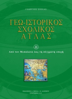ΓΕΩΙΣΤΟΡΙΚΟΣ ΣΧΟΛΙΚΟΣ ΑΤΛΑΣ 2