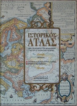 ΑΤΛΑΝΤΑΣ ΙΣΤΟΡΙΚΟΣ ΕΠΙΤΟΜΟΣ