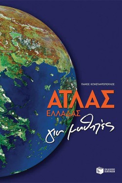 ΑΤΛΑΣ ΕΛΛΑΔΑΣ ΓΙΑ ΜΑΘΗΤΕΣ