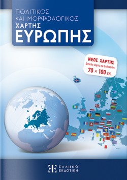 ΧΑΡΤΗΣ ΕΥΡΩΠΗΣ 70*100 ΠΟΛΙΤΙΚΟΣ-ΜΟΡΦΟΛΟΓΙΚΟΣ ΑΝΑΔΙΠΛΟΥΜΕΝΟΣ
